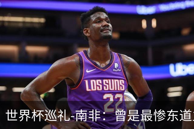 世界杯巡礼-南非：曾是最惨东道主，被轻视的“男孩们”卷土重来