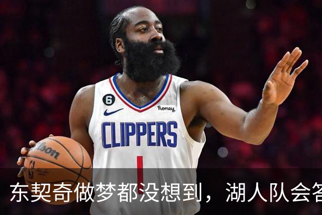 东契奇做梦都没想到，湖人队会答应詹姆斯这两个条件