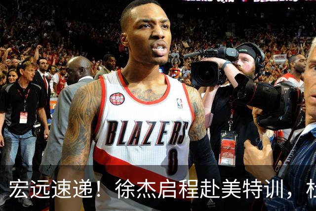 宏远速递！徐杰启程赴美特训，杜锋深夜发声，萨林杰重返韩国联赛