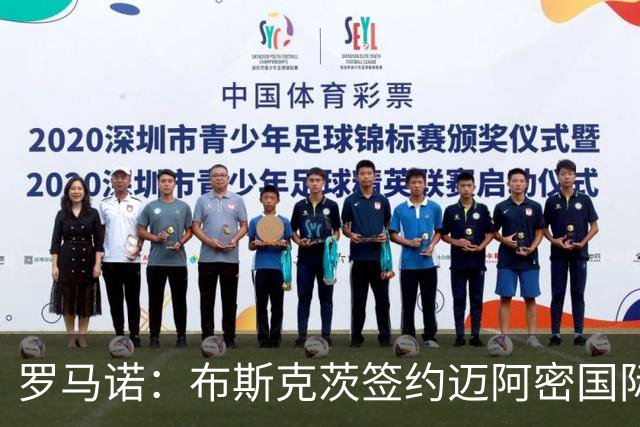 罗马诺：布斯克茨签约迈阿密国际 与梅西会师