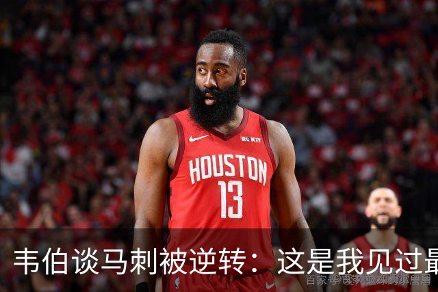 韦伯谈马刺被逆转：这是我见过最蠢的比赛 缺乏球场直觉和常识