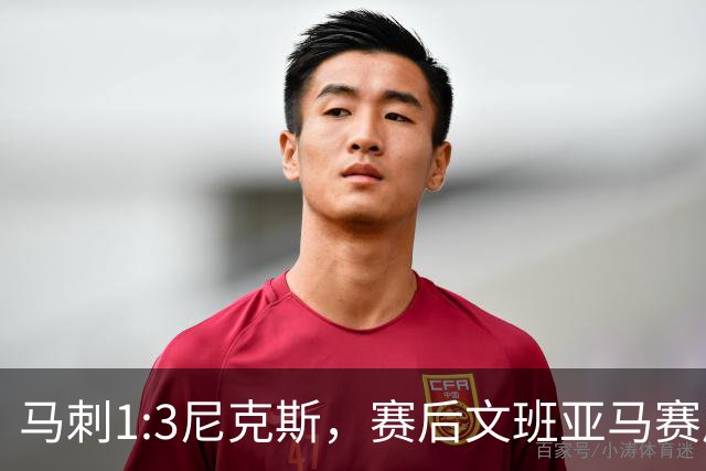 马刺1:3尼克斯，赛后文班亚马赛后说输球原因，句句扎心！